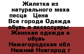 Жилетка из натурального меха песца › Цена ­ 18 000 - Все города Одежда, обувь и аксессуары » Женская одежда и обувь   . Нижегородская обл.,Нижний Новгород г.